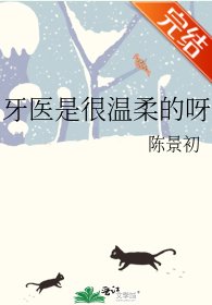 牙医是很温柔的呀