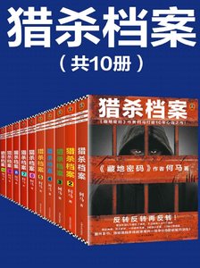 猎杀档案(出版书)